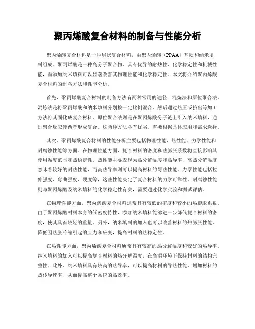 聚丙烯酸复合材料的制备与性能分析