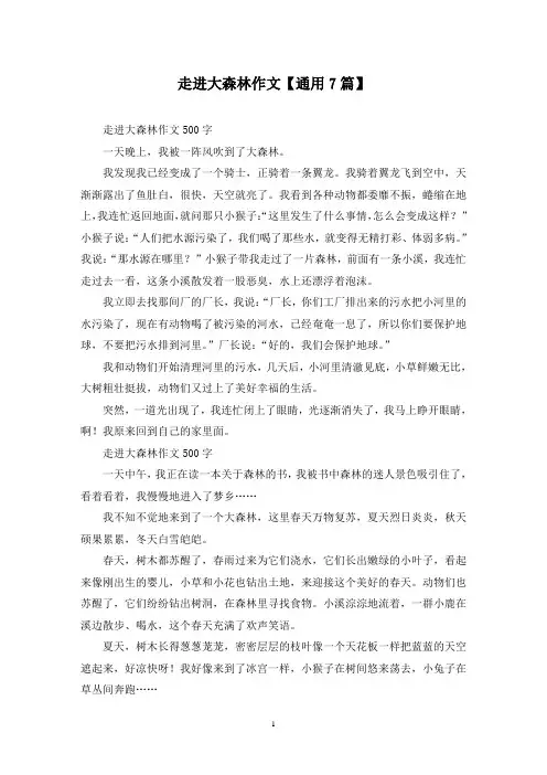 精选走进大森林作文【通用7篇】