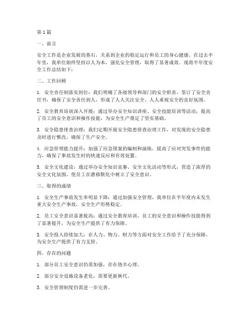 安全总结半年度(3篇)