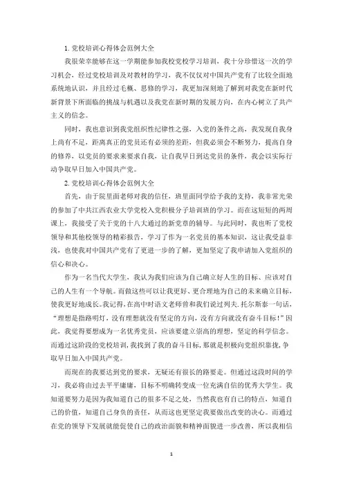 党校培训心得体会范例大全(最新)