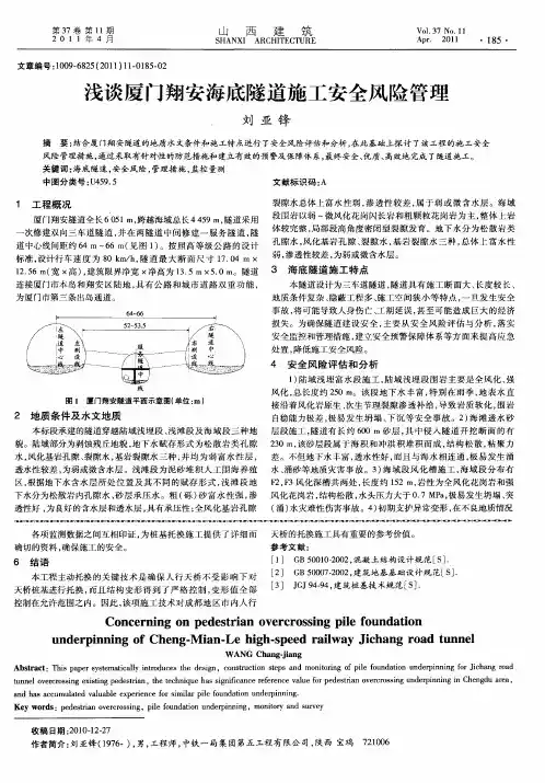 浅谈厦门翔安海底隧道施工安全风险管理浅谈厦门翔安海底隧道施工安全风险管理