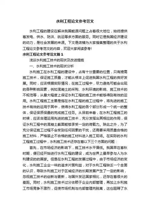 水利工程论文参考范文