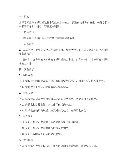 学校冬季烤火取暖安全制度