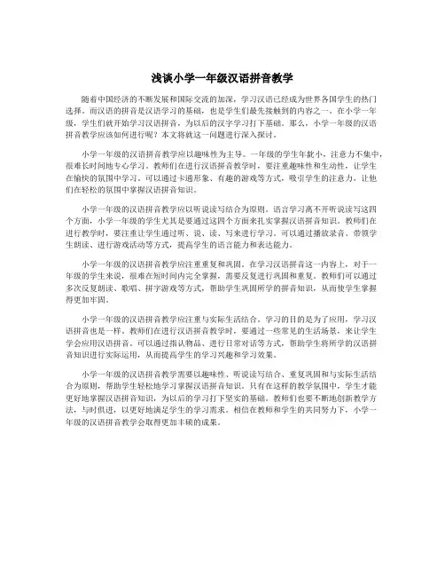 浅谈小学一年级汉语拼音教学