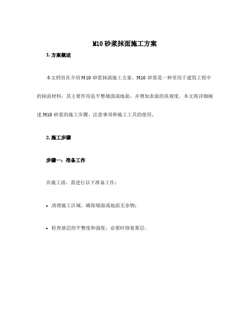 m10砂浆抹面施工方案