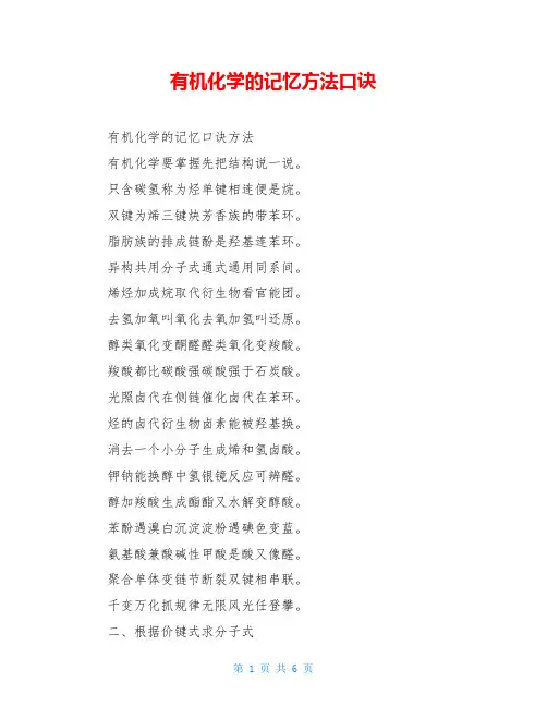 有机化学的记忆方法口诀