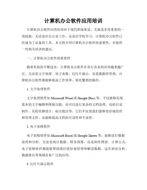 计算机办公软件应用培训