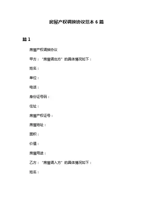 房屋产权调换协议范本6篇