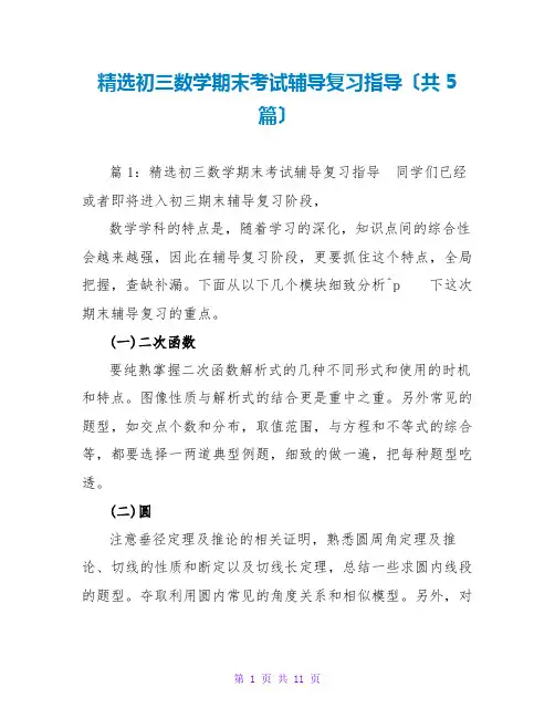 精选初三数学期末考试辅导复习指导(共5篇)
