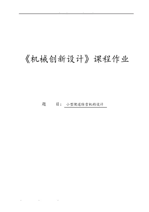 小型除雪机机械创新设计说明
