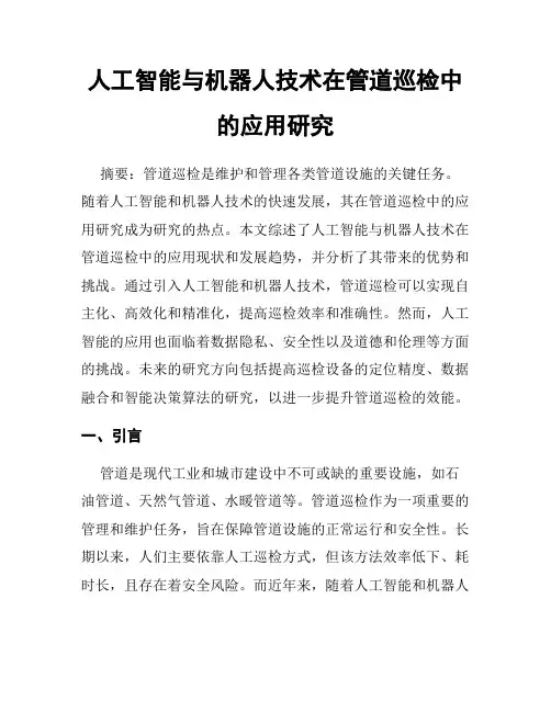 人工智能与机器人技术在管道巡检中的应用研究