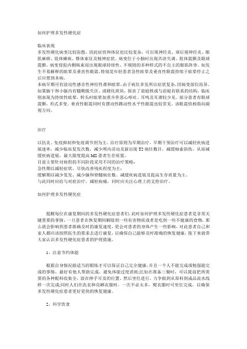 如何护理多发性硬化症