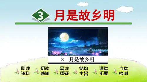 部编版五年级语文下册第3课《月是故乡明》优秀课件