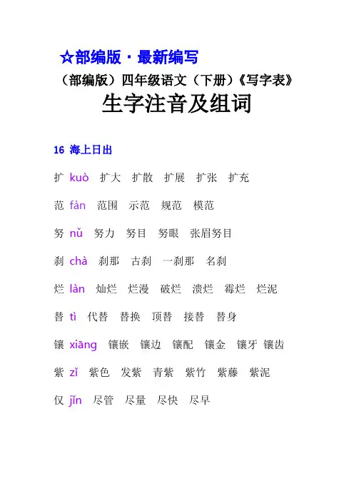 (部编版)四年级语文(下册)《写字表》生字注音及组词 (期末)【教育部审定2019】