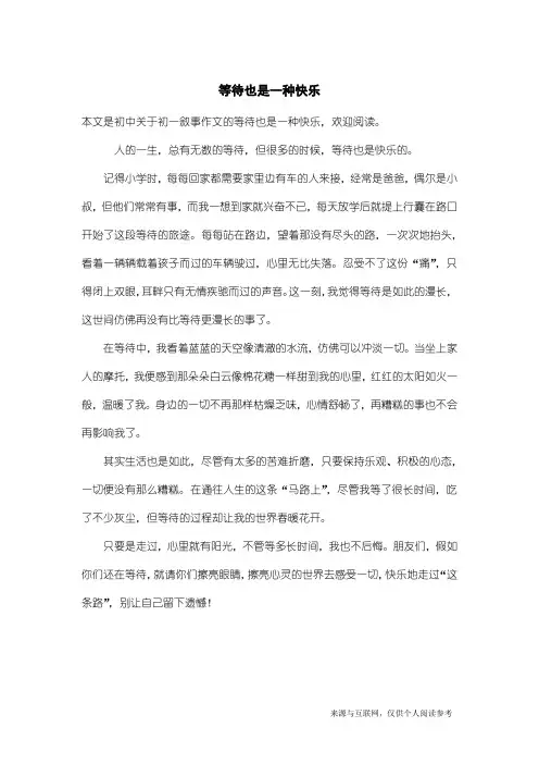 初一叙事作文：等待也是一种快乐
