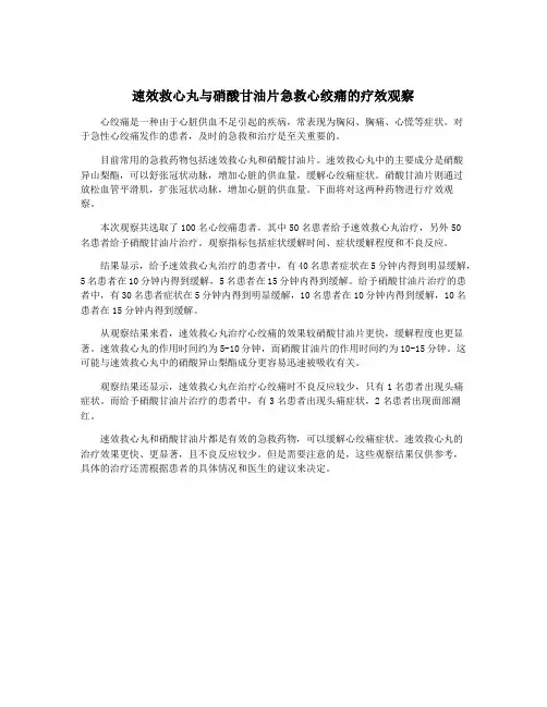 速效救心丸与硝酸甘油片急救心绞痛的疗效观察