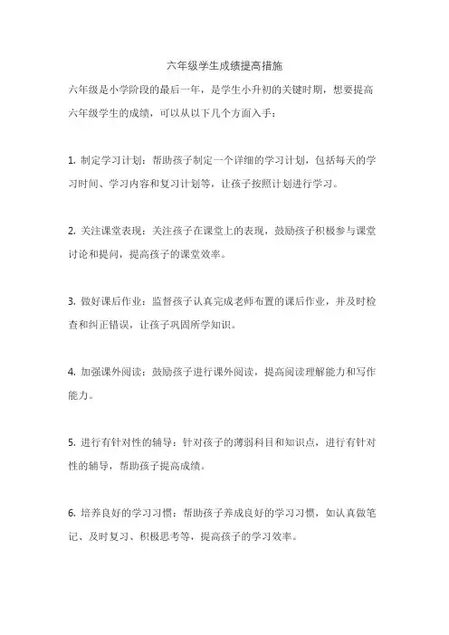 六年级学生成绩提高措施