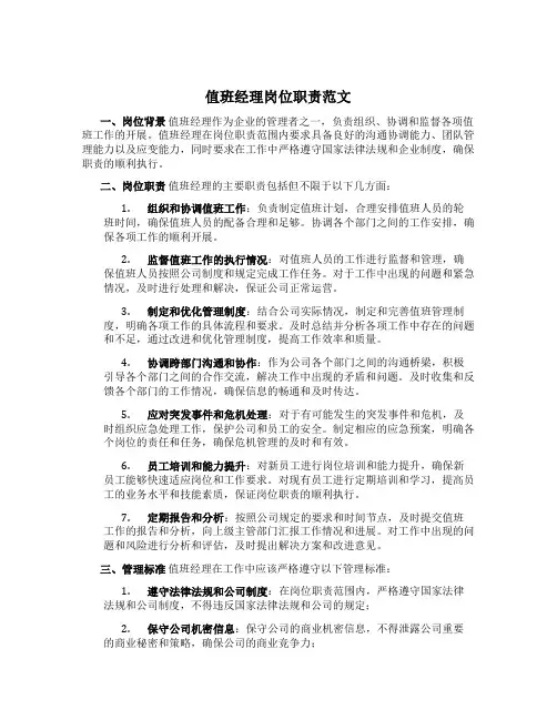 值班经理岗位职责范文