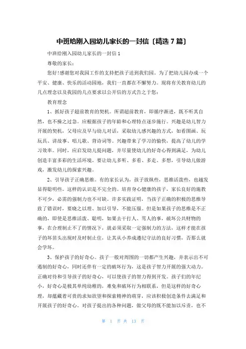 中班给刚入园幼儿家长的一封信(精选7篇)