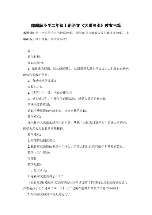 部编版小学二年级上册语文《大禹治水》教案三篇
