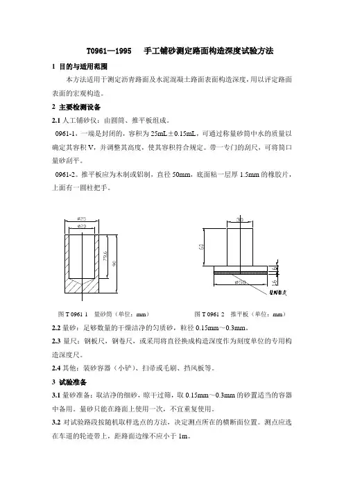 T0961-1995手工铺砂法测定路面构造深度试验