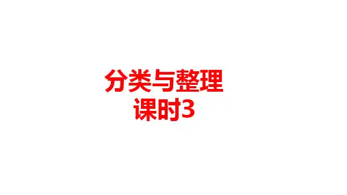 数学人教一年级(下)第3单元分类与整理课时3  优秀课件PPT