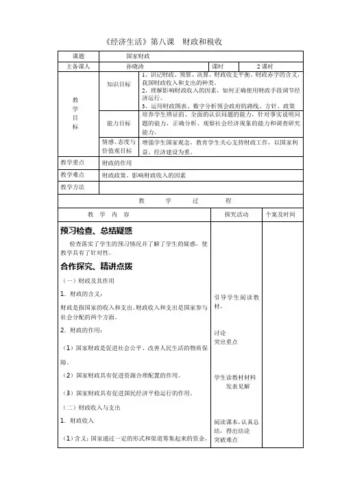《经济生活》第八课 财政和税收