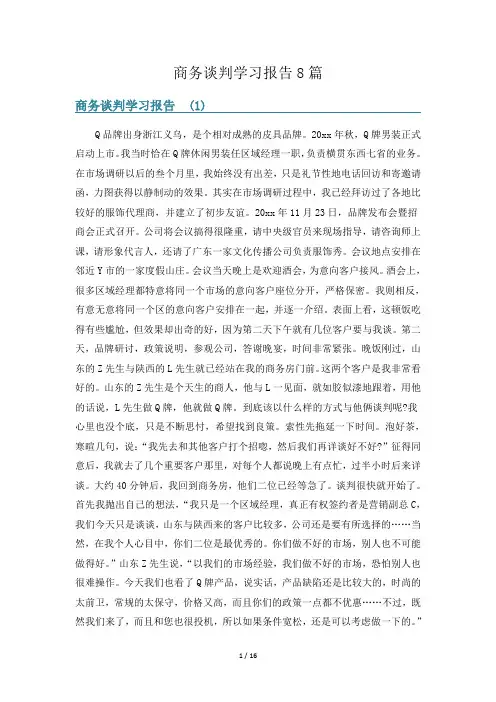 商务谈判学习报告8篇