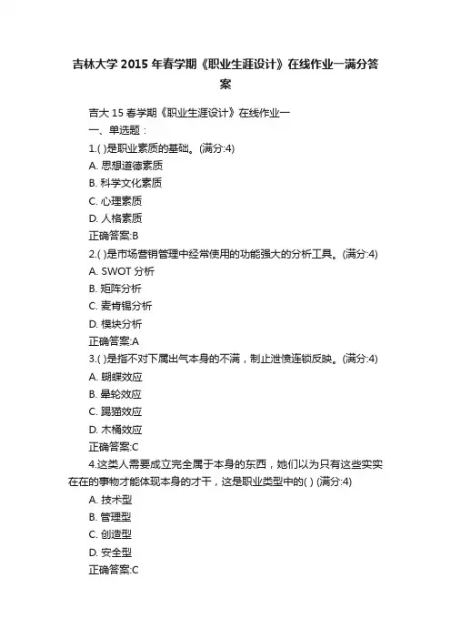 吉林大学2015年春学期《职业生涯设计》在线作业一满分答案
