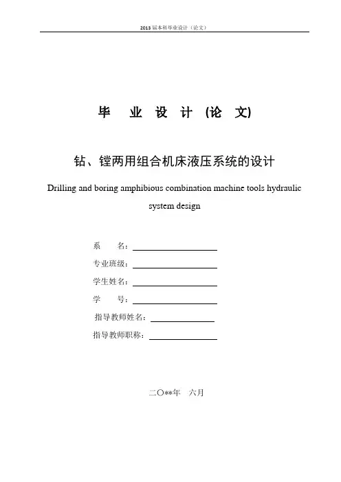 钻镗两用组合机床液压系统的设计