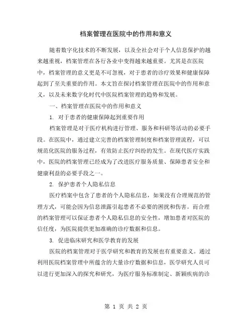 档案管理在医院中的作用和意义