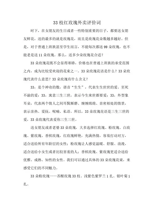 33枝红玫瑰外卖评价词