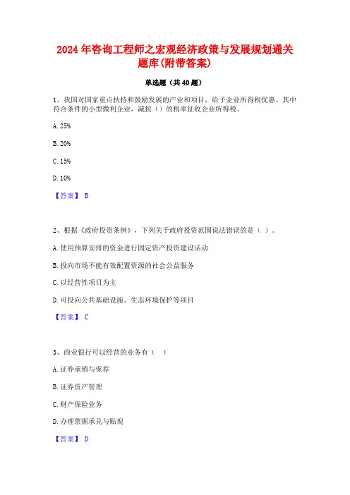 2024年咨询工程师之宏观经济政策与发展规划通关题库(附带答案)