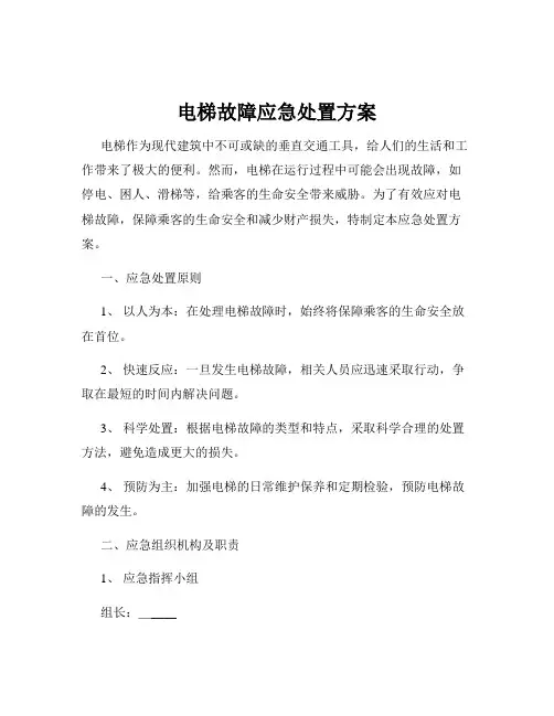 电梯故障应急处置方案