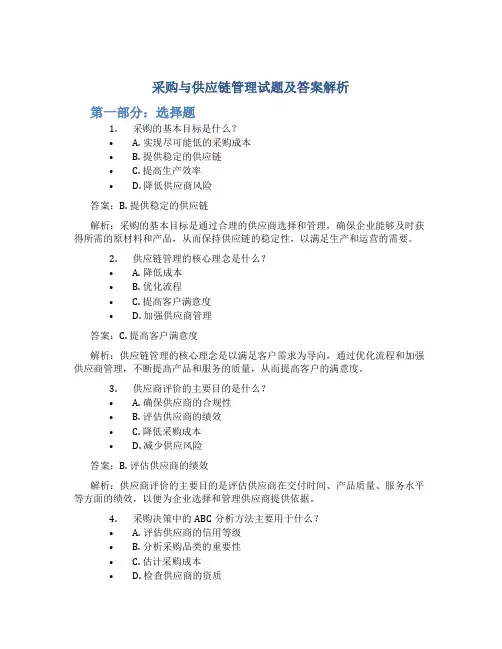采购与供应链管理试题及答案解析
