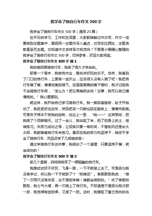 我学会了骑自行车作文300字（通用25篇）