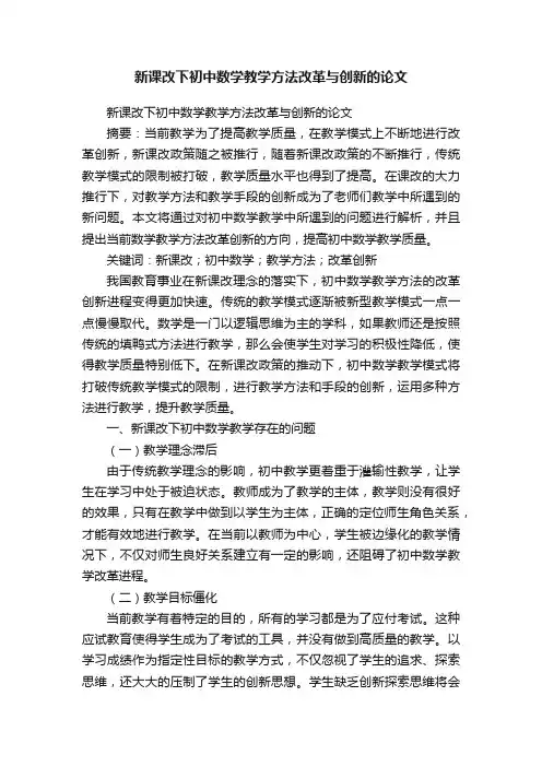 新课改下初中数学教学方法改革与创新的论文