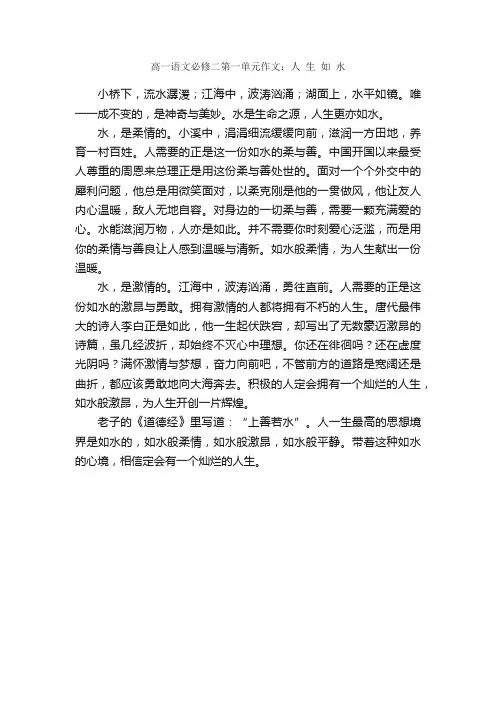 高一语文必修二第一单元作文：人生如水_作文450字_高中第二册第一单元作文_