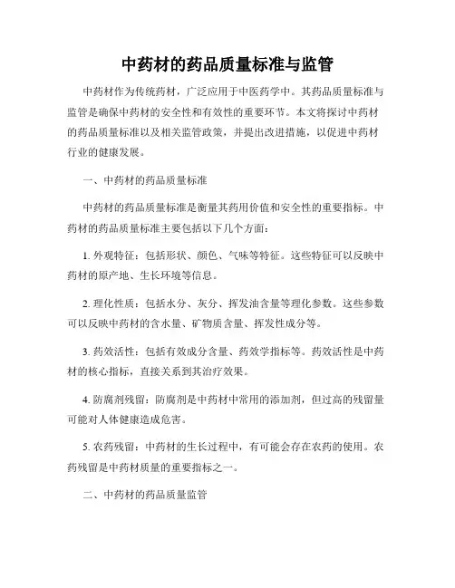 中药材的药品质量标准与监管
