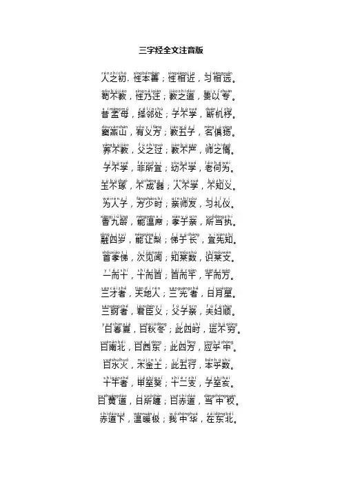 三字经全文注音版。