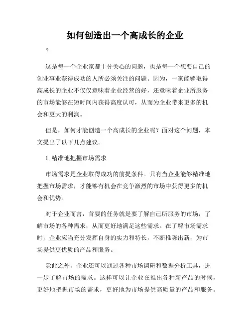 如何创造出一个高成长的企业
