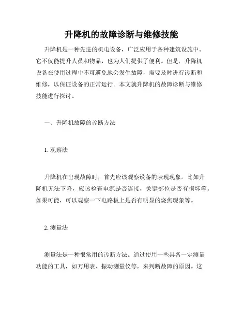 升降机的故障诊断与维修技能