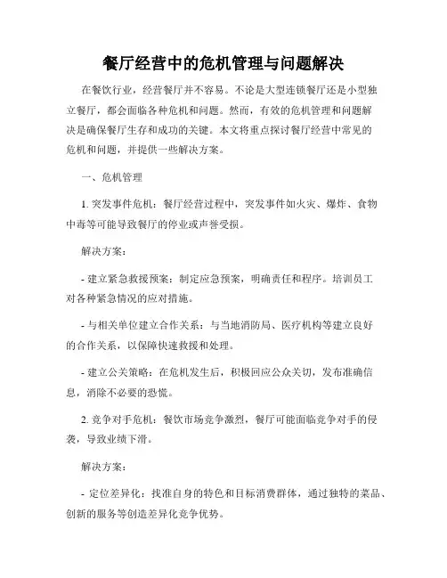 餐厅经营中的危机管理与问题解决