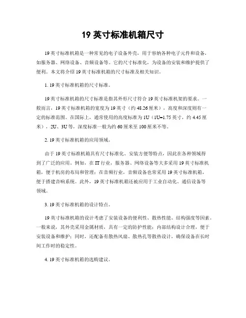 19英寸标准机箱尺寸