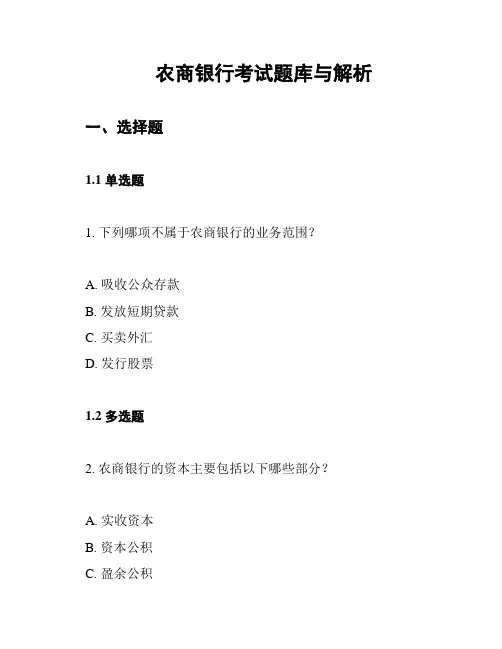 农商银行考试题库与解析