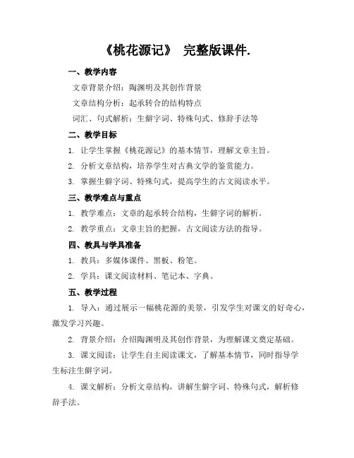 《桃花源记》完整版课件.