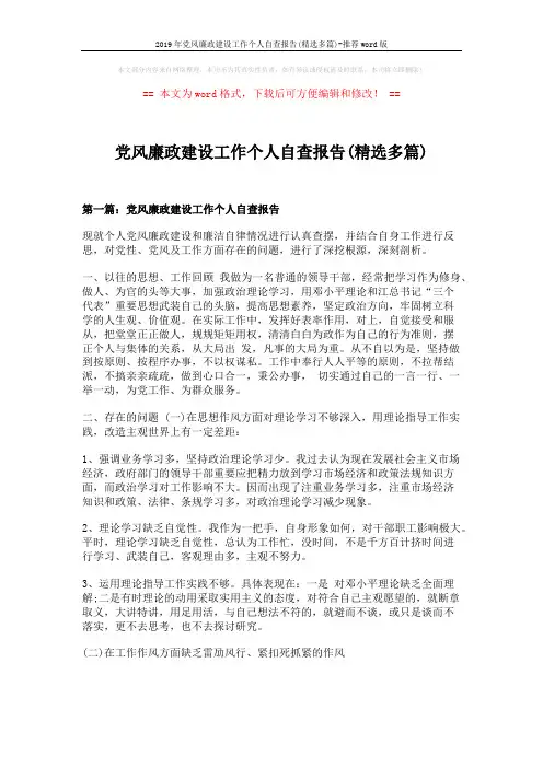 2019年党风廉政建设工作个人自查报告(精选多篇)-推荐word版 (9页)