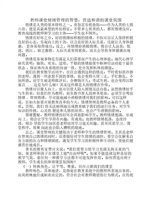 教师课堂情绪管理的智慧