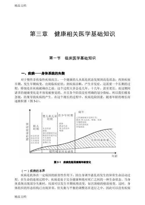 最新健康管理师教材：第三章健康相关医学基础知识(1)