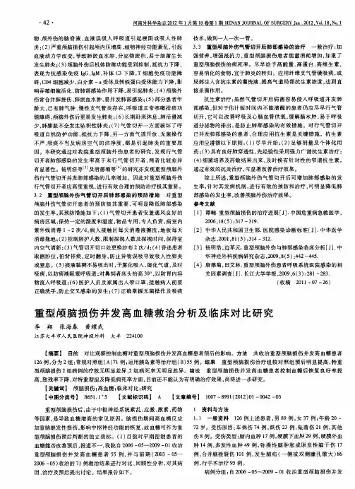 重型颅脑损伤并发高血糖救治分析及临床对比研究